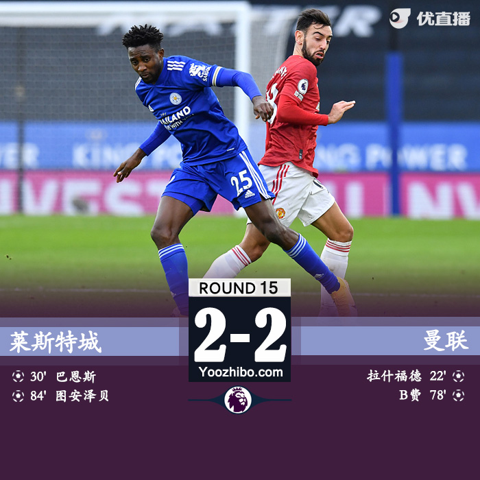 莱斯特城2-2<a href=/zuqiugengduo/manlian/ target=_blank class=infotextkey>曼联</a>